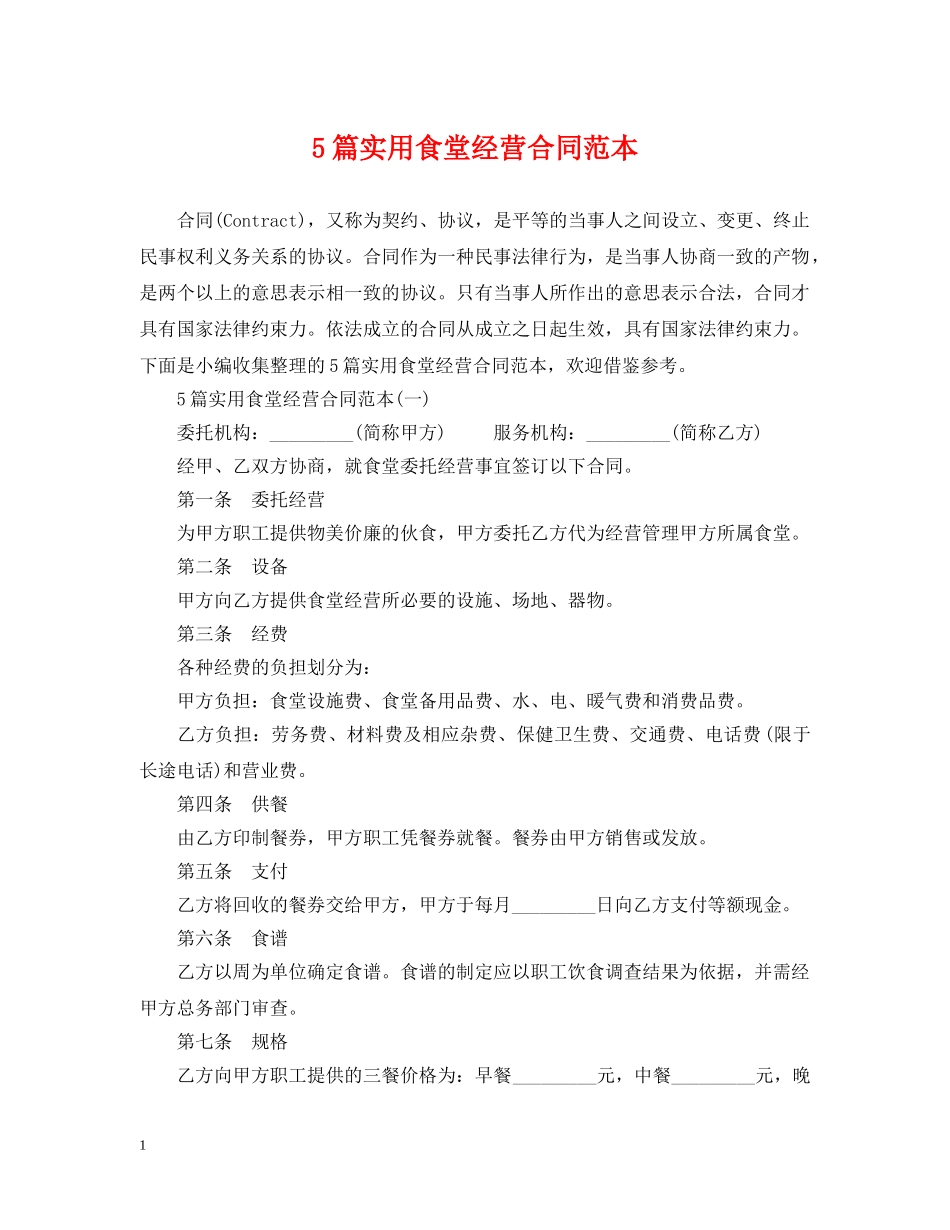 5篇实用食堂经营合同范本_第1页