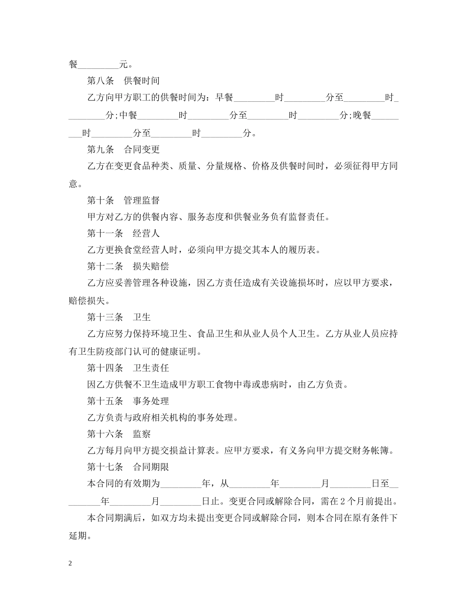 5篇实用食堂经营合同范本_第2页
