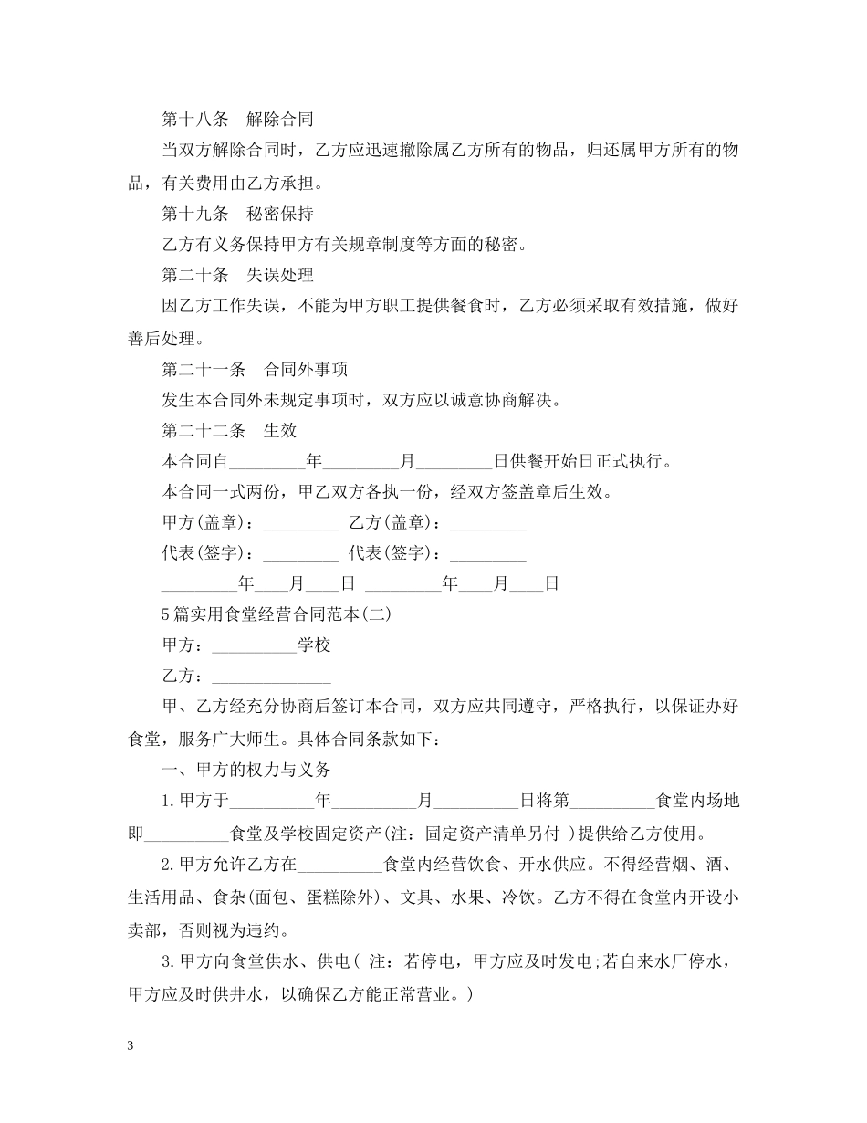 5篇实用食堂经营合同范本_第3页