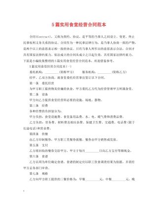 5篇实用食堂经营合同范本