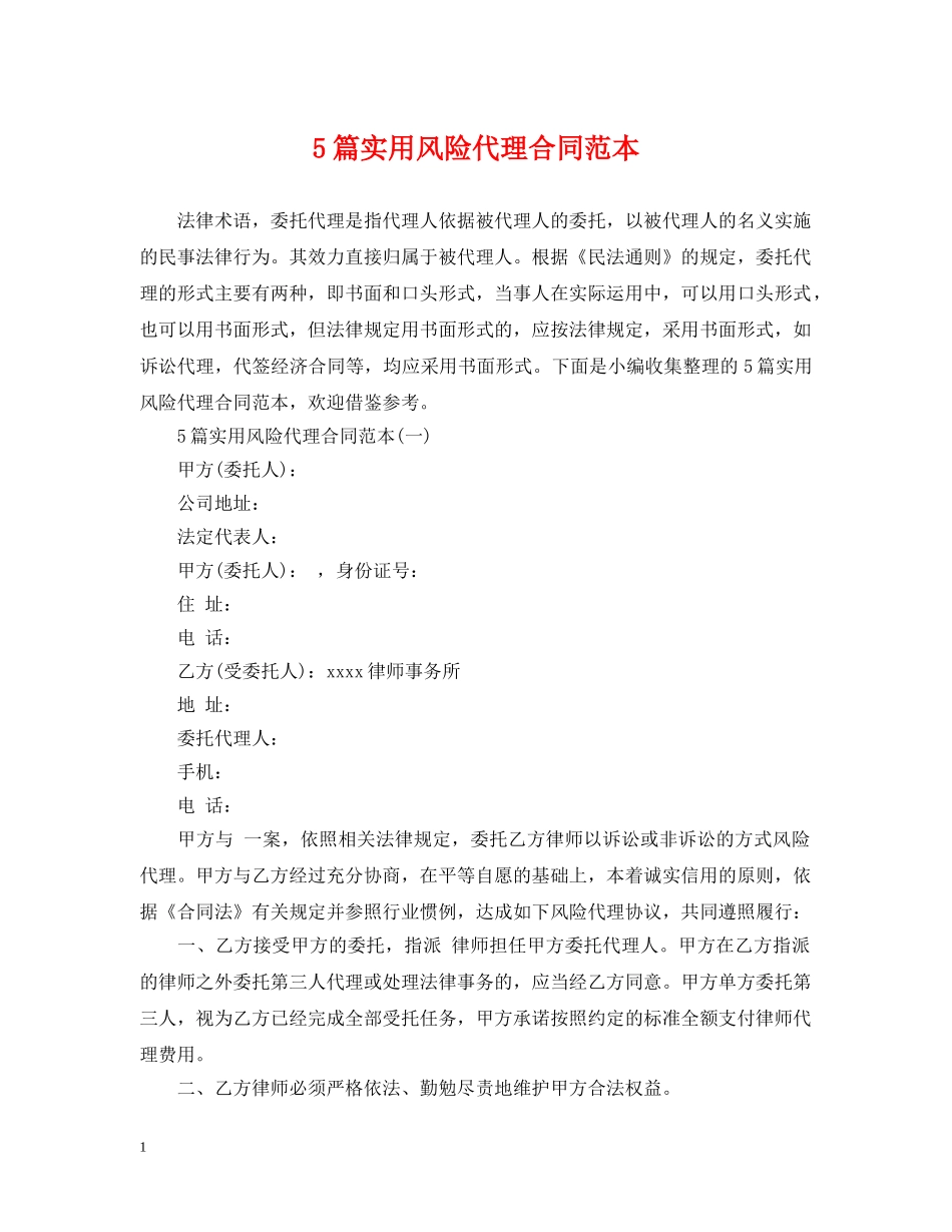 5篇实用风险代理合同范本_第1页