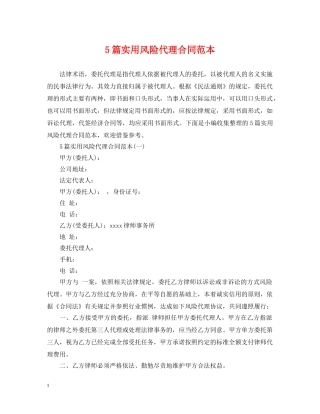 5篇实用风险代理合同范本