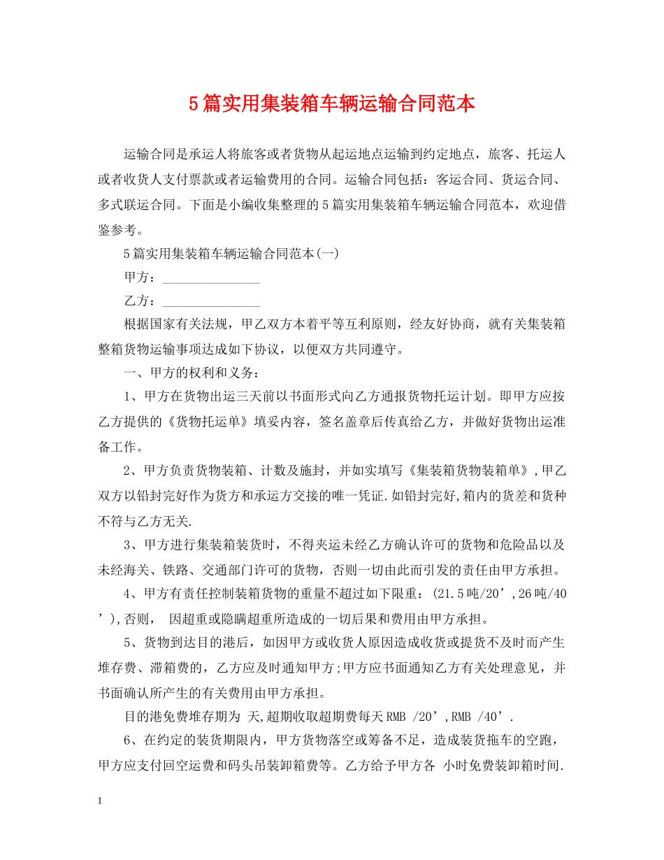 5篇实用集装箱车辆运输合同范本_第1页