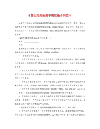 5篇实用集装箱车辆运输合同范本