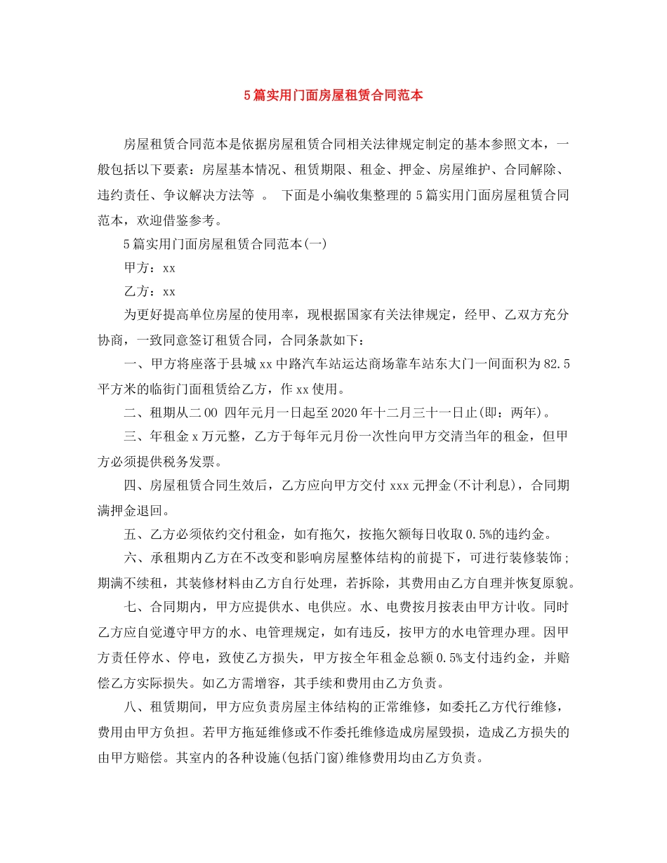 5篇实用门面房屋租赁合同范本_第1页
