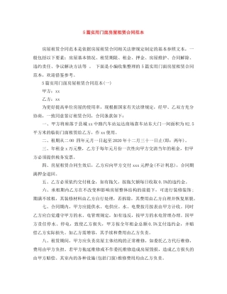 5篇实用门面房屋租赁合同范本