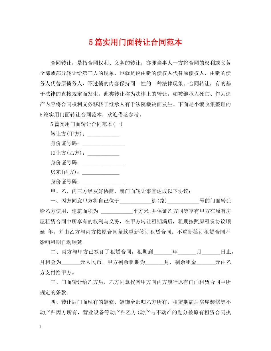 5篇实用门面转让合同范本_第1页
