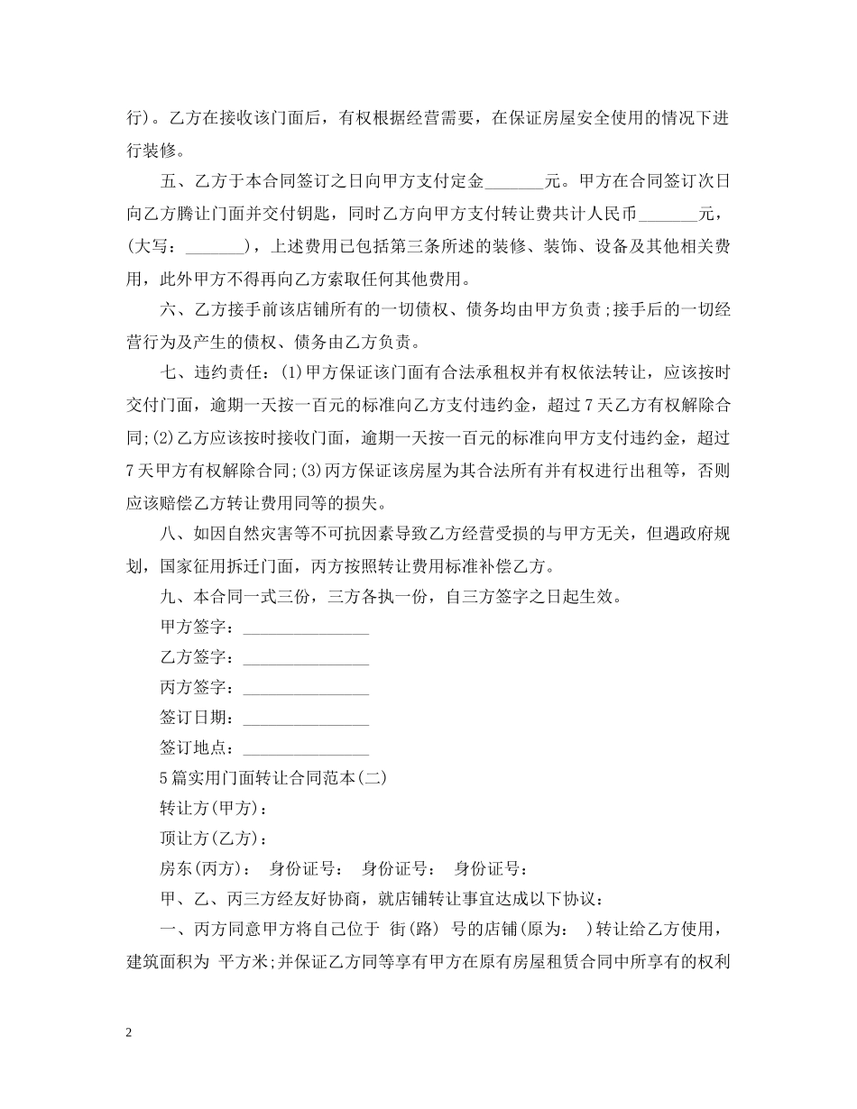 5篇实用门面转让合同范本_第2页