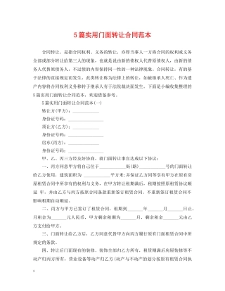5篇实用门面转让合同范本