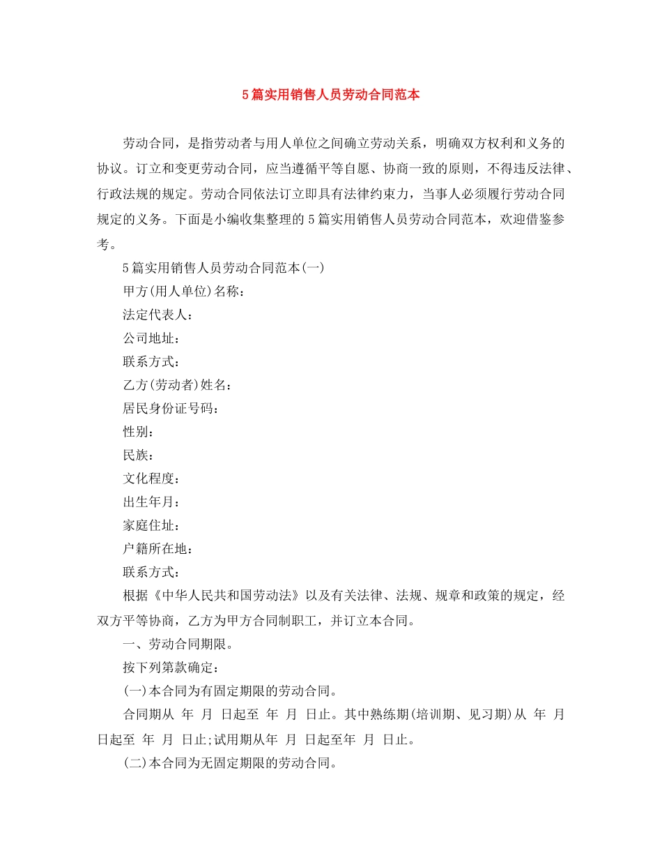 5篇实用销售人员劳动合同范本_第1页