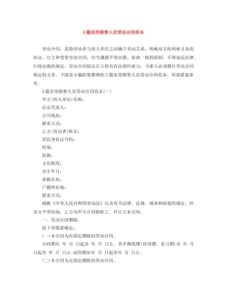5篇实用销售人员劳动合同范本