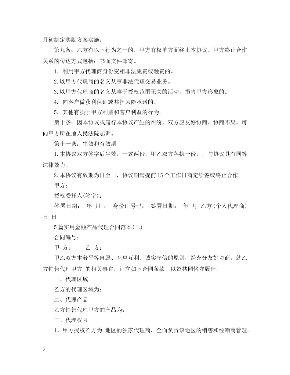5篇实用金融产品代理合同范本_第3页