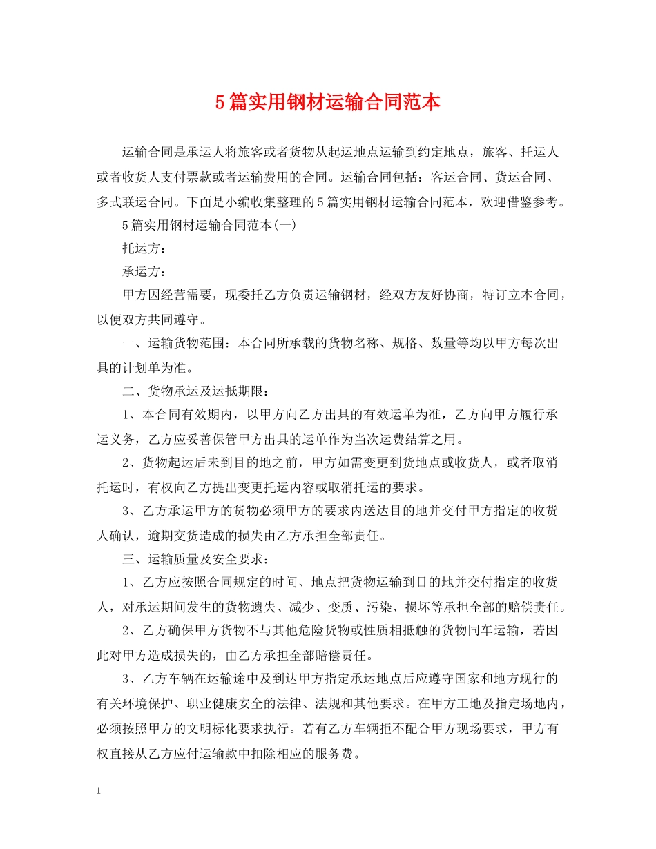 5篇实用钢材运输合同范本_第1页