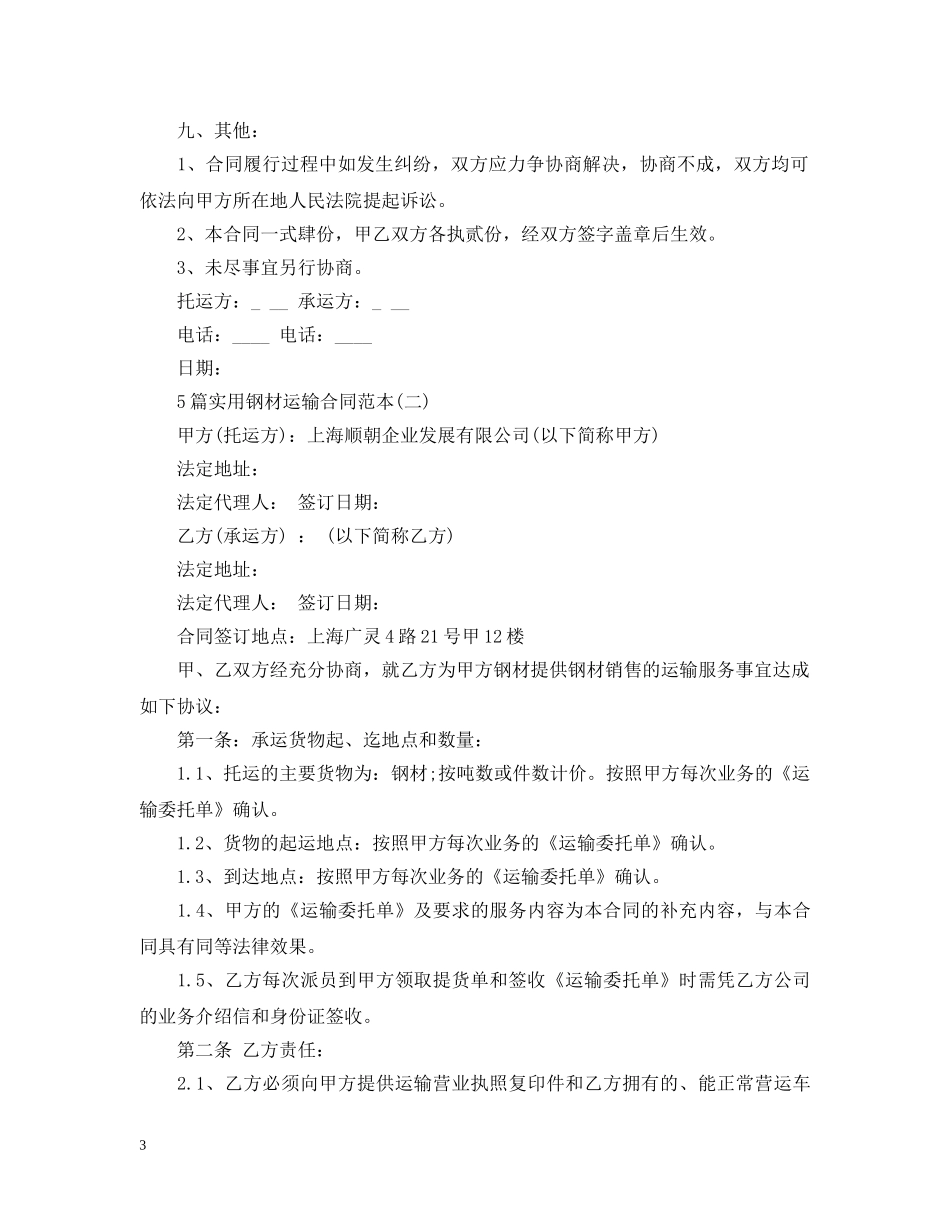 5篇实用钢材运输合同范本_第3页