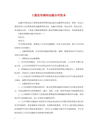5篇实用钢材运输合同范本