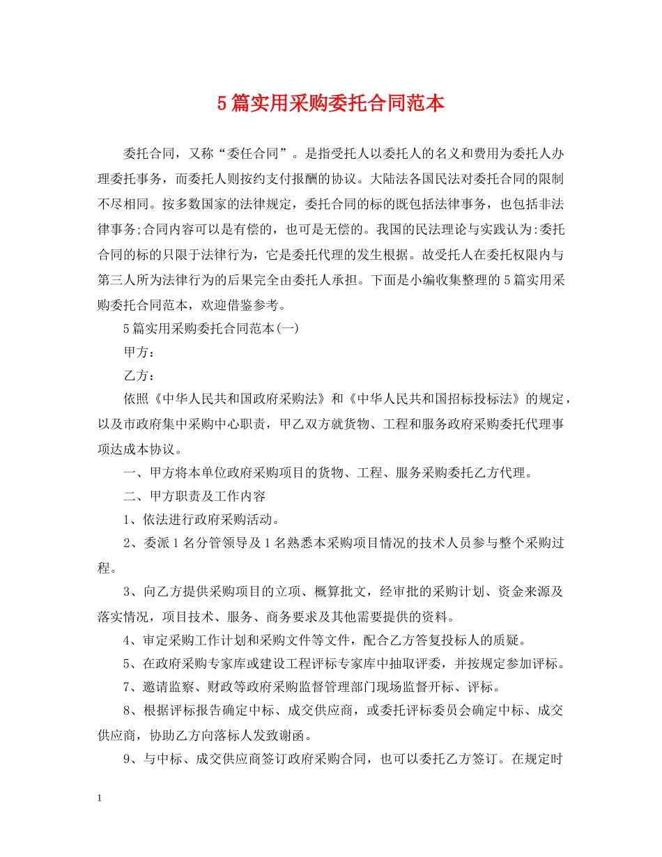 5篇实用采购委托合同范本_第1页