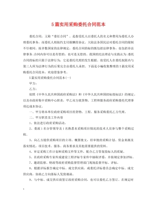 5篇实用采购委托合同范本