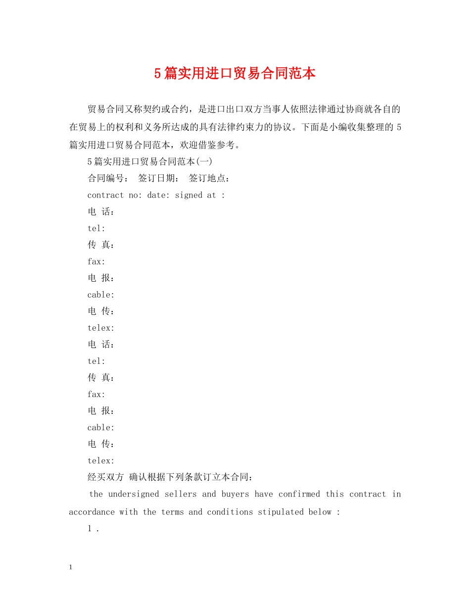 5篇实用进口贸易合同范本_第1页