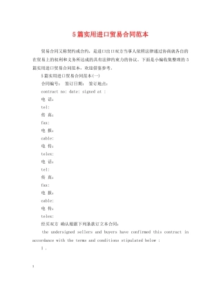 5篇实用进口贸易合同范本