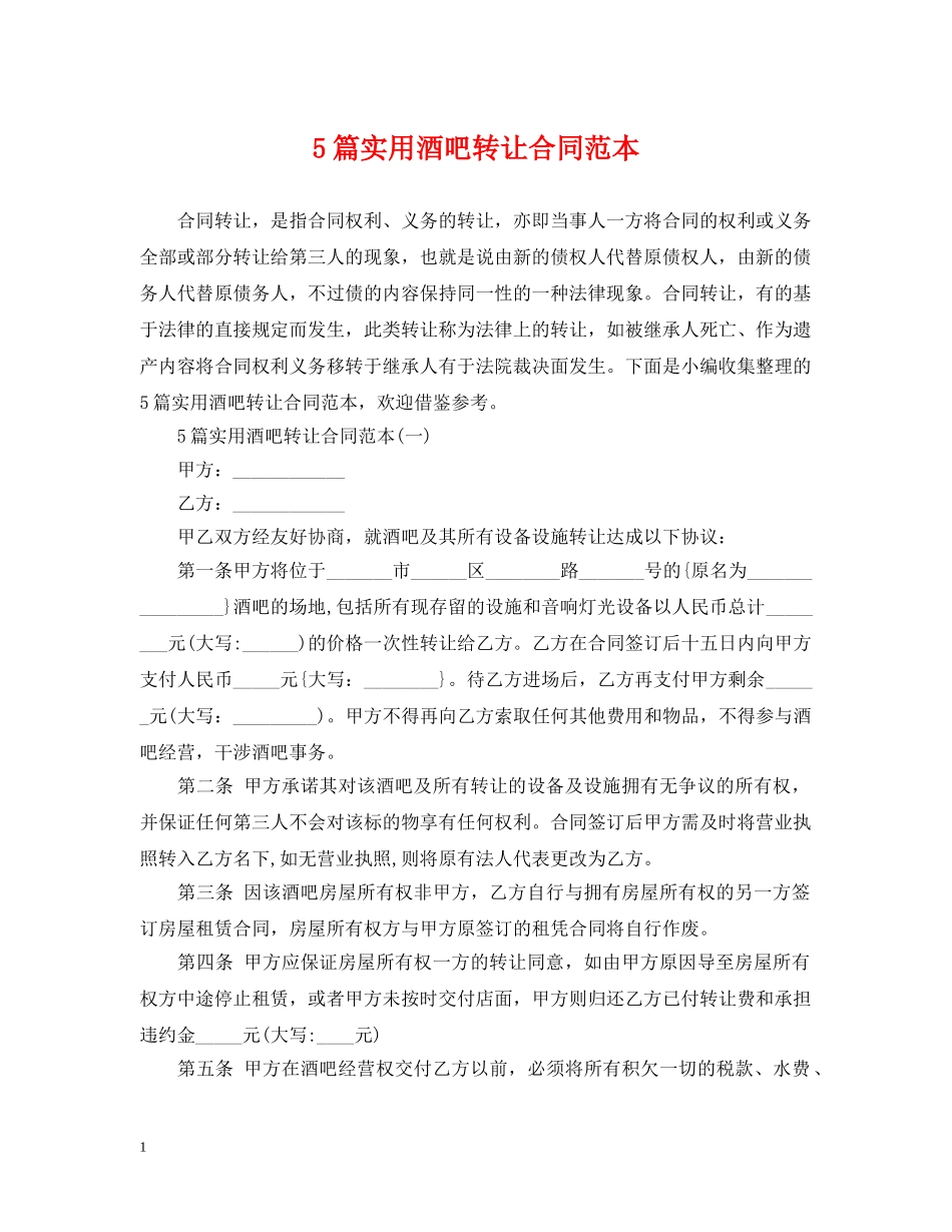 5篇实用酒吧转让合同范本_第1页