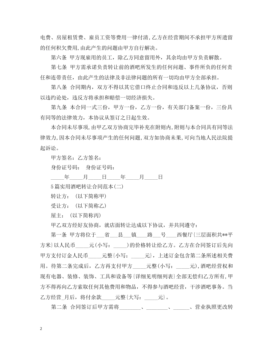5篇实用酒吧转让合同范本_第2页