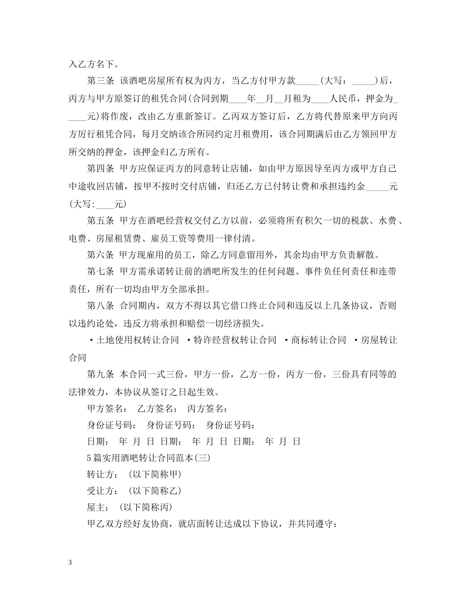 5篇实用酒吧转让合同范本_第3页