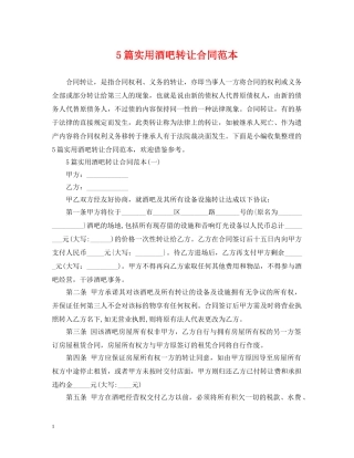 5篇实用酒吧转让合同范本