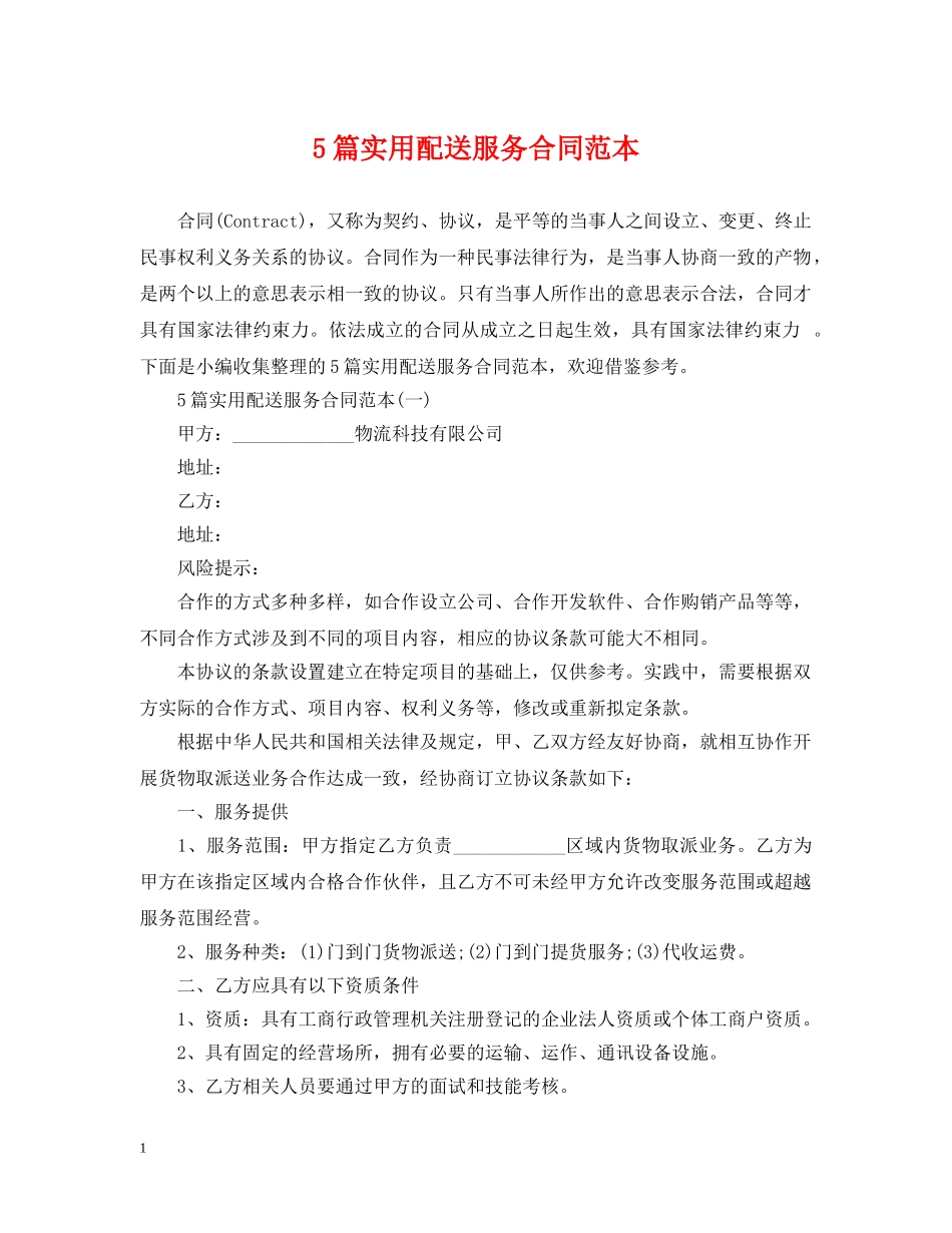 5篇实用配送服务合同范本_第1页