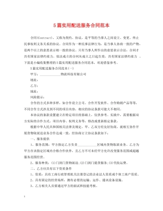 5篇实用配送服务合同范本
