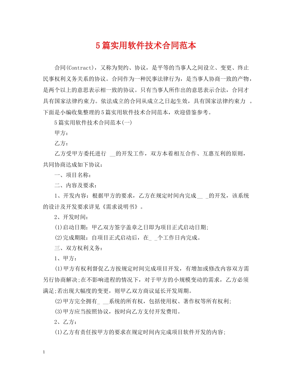 5篇实用软件技术合同范本_第1页