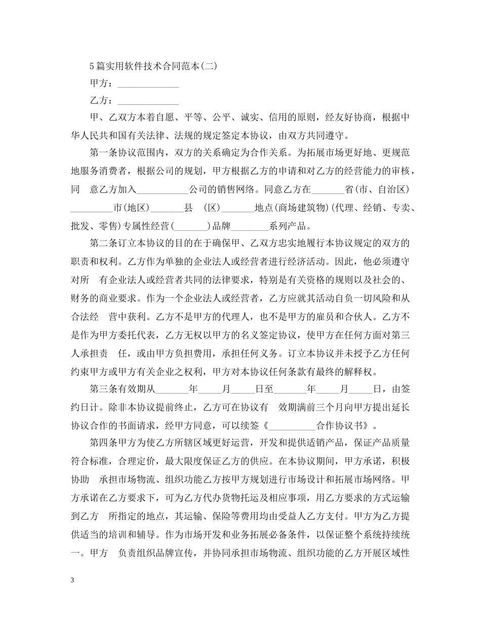 5篇实用软件技术合同范本_第3页