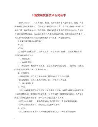 5篇实用软件技术合同范本