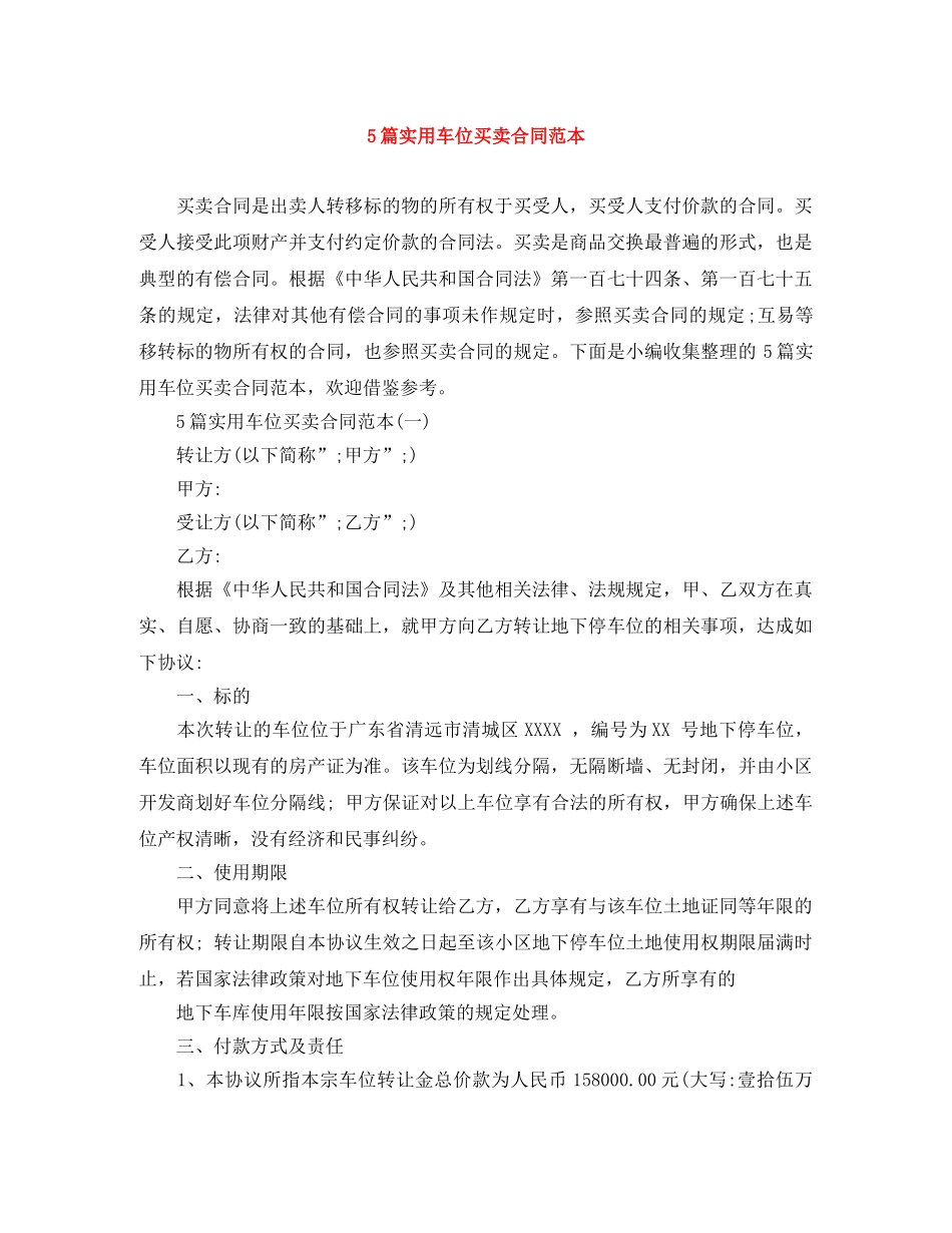 5篇实用车位买卖合同范本_第1页