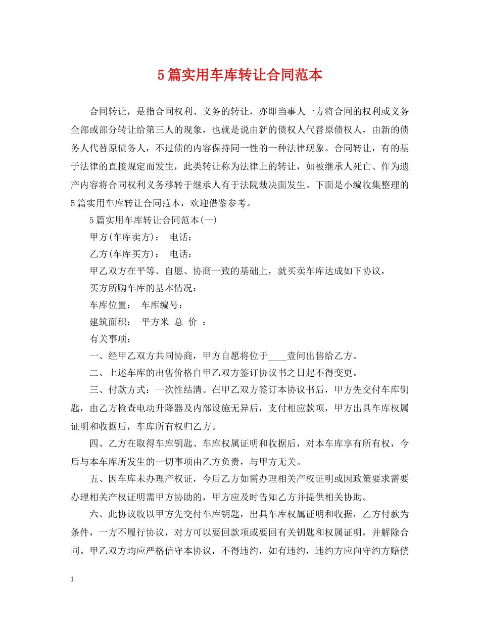 5篇实用车库转让合同范本_第1页