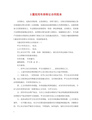 5篇实用车库转让合同范本