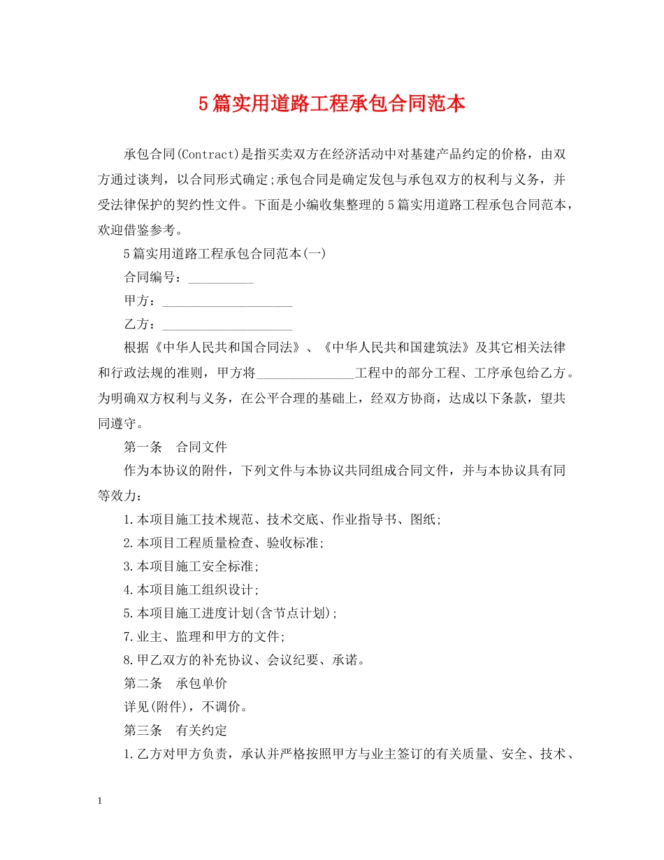 5篇实用道路工程承包合同范本_第1页