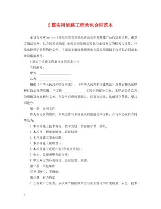5篇实用道路工程承包合同范本