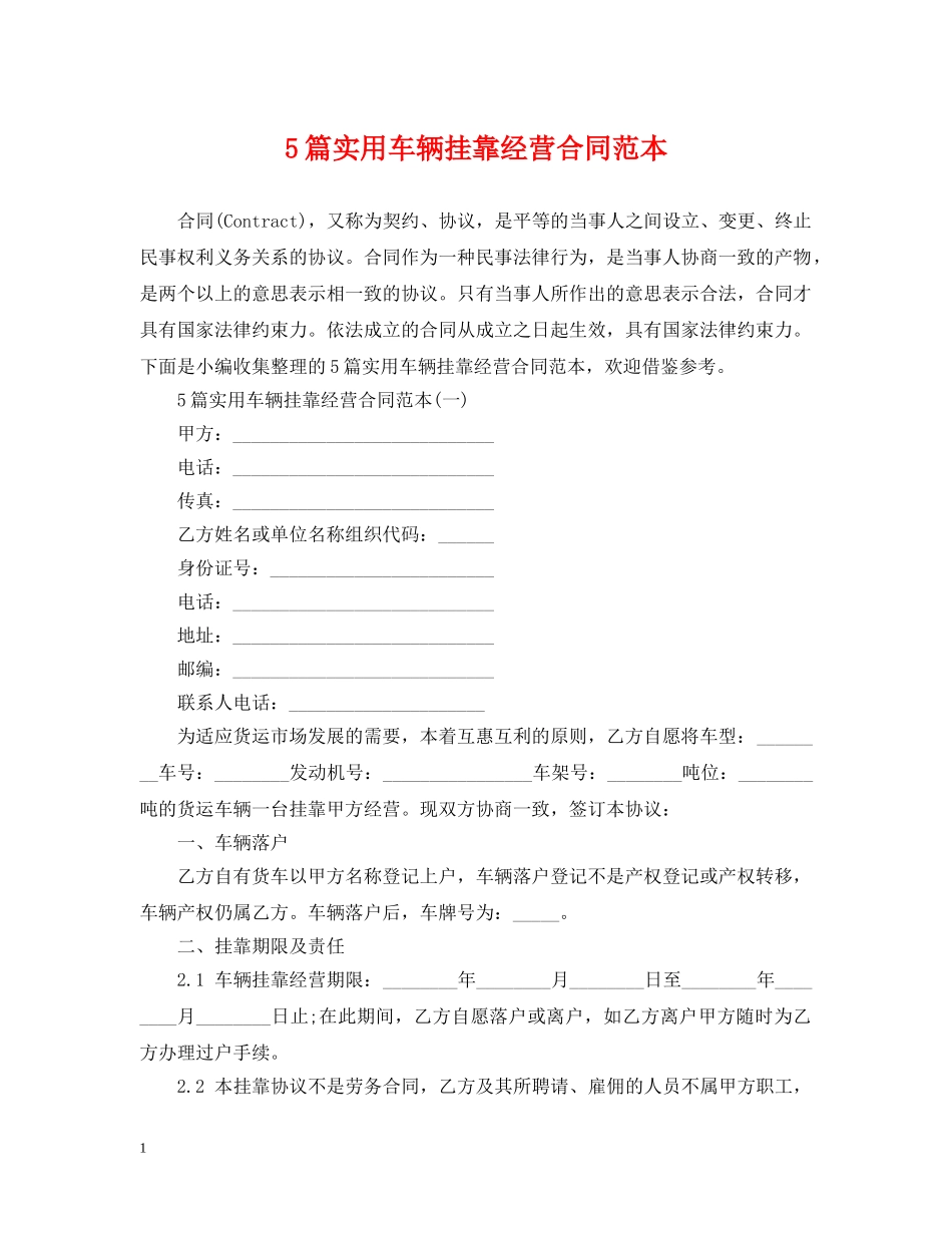 5篇实用车辆挂靠经营合同范本_第1页