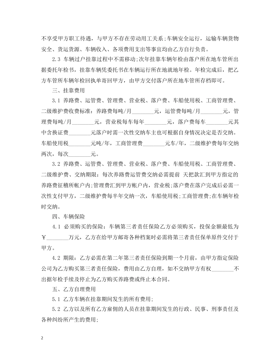 5篇实用车辆挂靠经营合同范本_第2页
