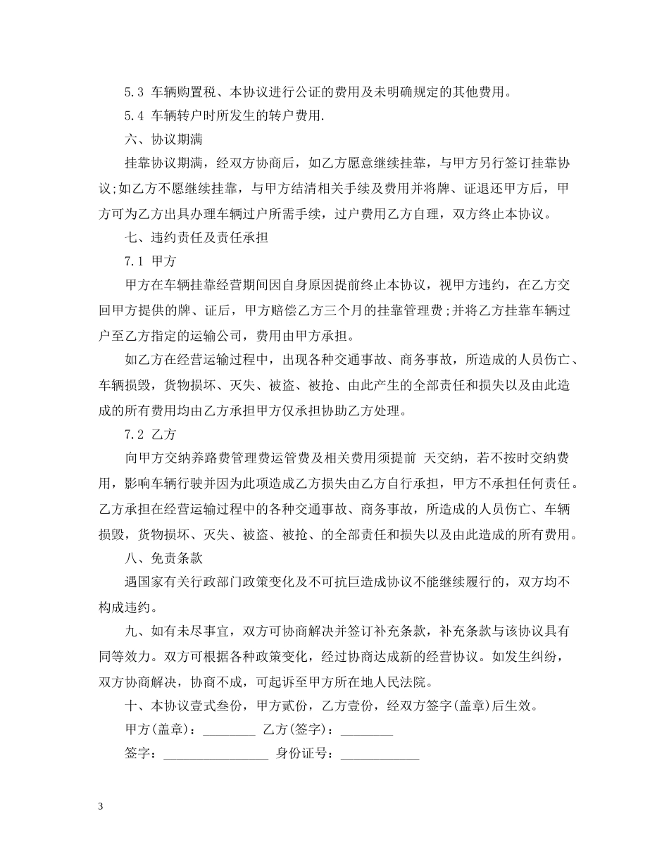 5篇实用车辆挂靠经营合同范本_第3页