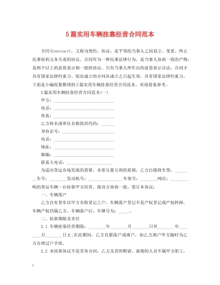 5篇实用车辆挂靠经营合同范本