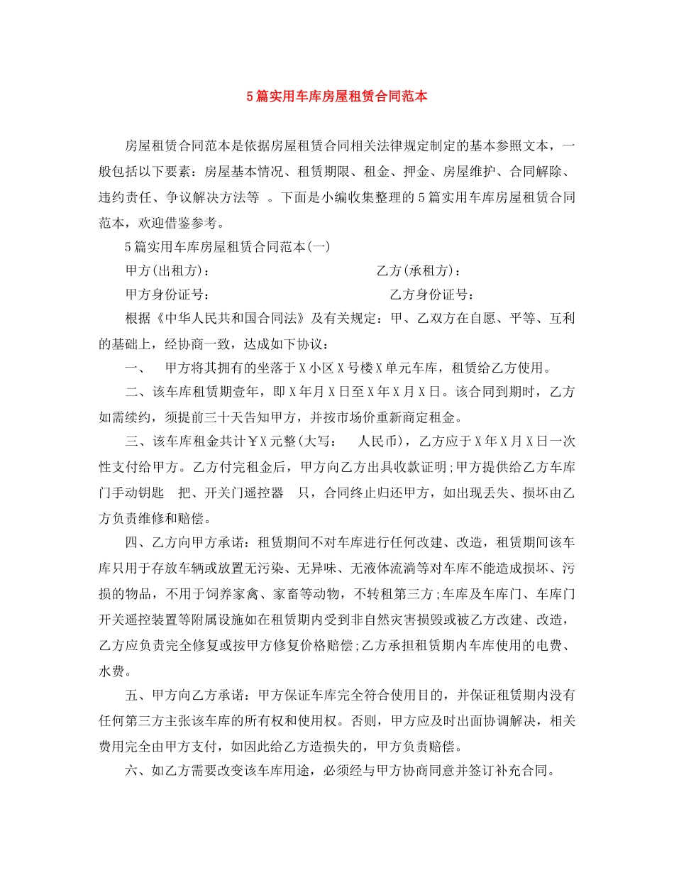 5篇实用车库房屋租赁合同范本_第1页
