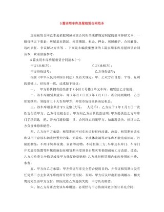 5篇实用车库房屋租赁合同范本