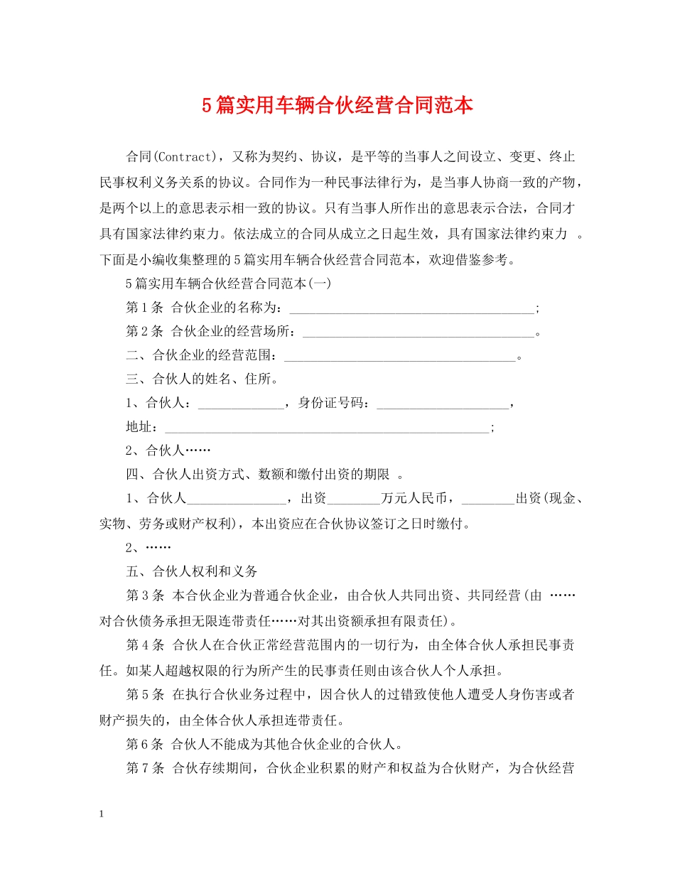 5篇实用车辆合伙经营合同范本_第1页