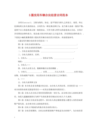 5篇实用车辆合伙经营合同范本
