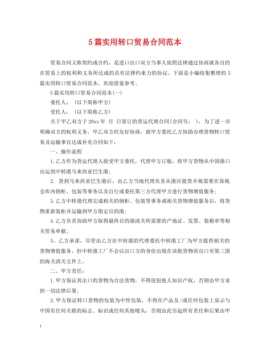 5篇实用转口贸易合同范本_第1页