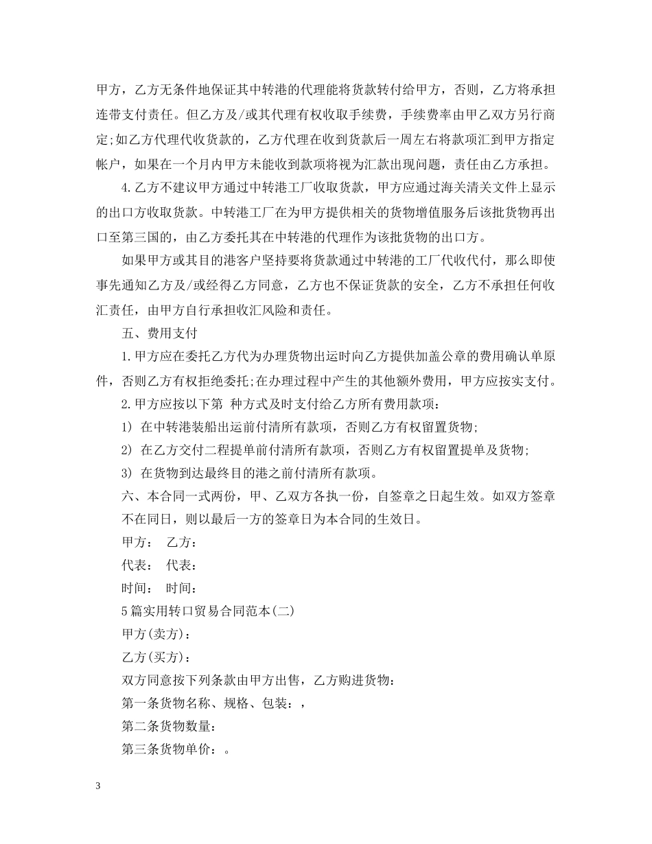 5篇实用转口贸易合同范本_第3页