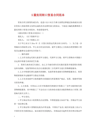 5篇实用转口贸易合同范本
