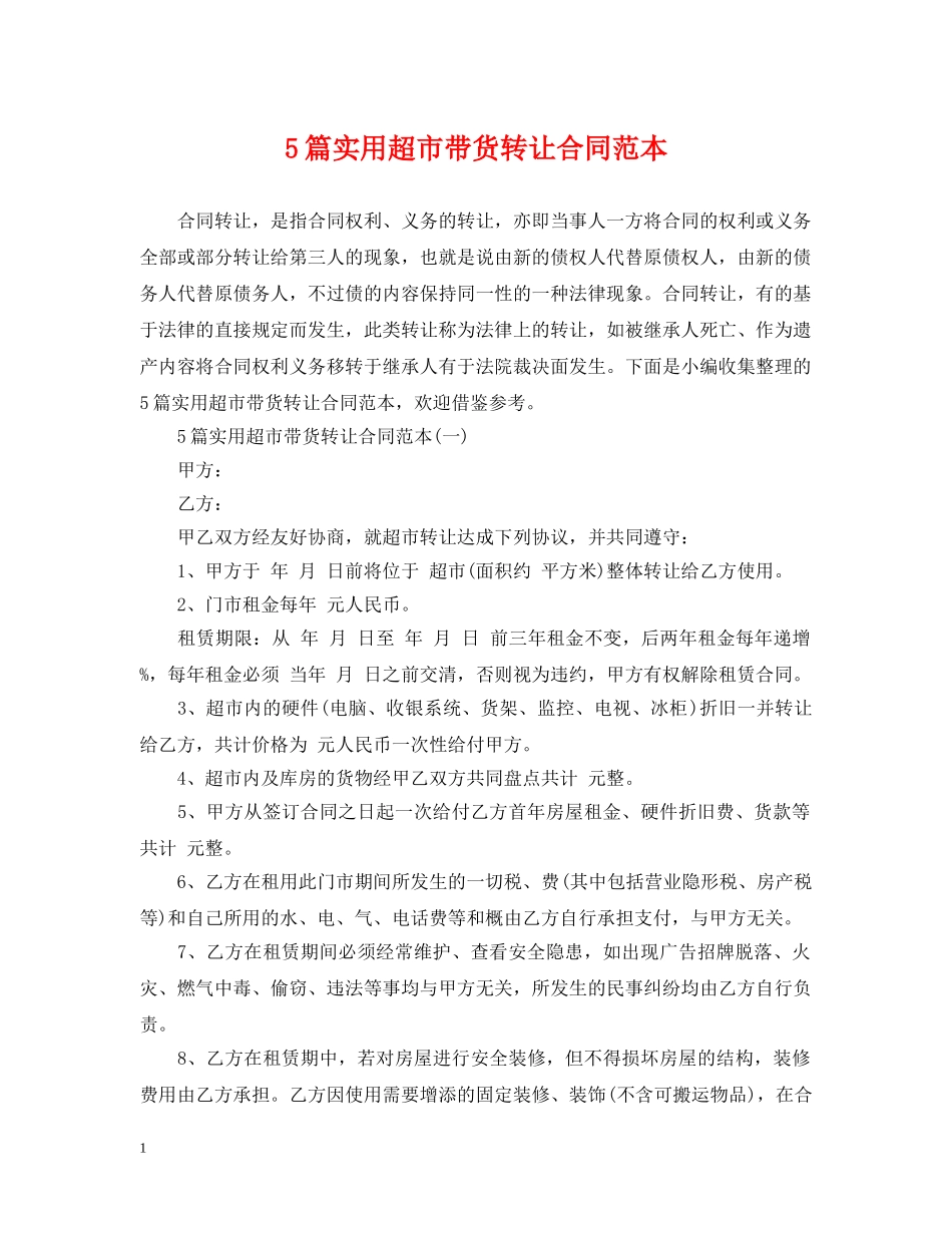 5篇实用超市带货转让合同范本_第1页