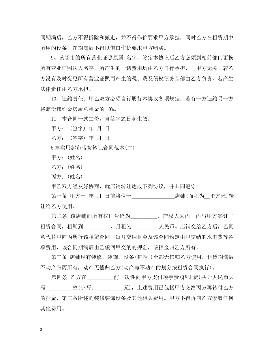 5篇实用超市带货转让合同范本_第2页